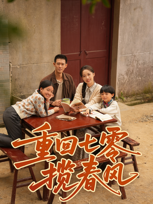 重回七零揽春风(60集) 重回七零揽春风(60集)网上可以看吗