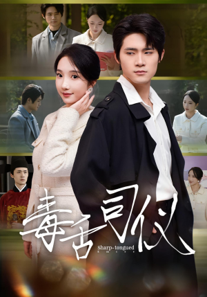 毒舌司仪(80集) 毒舌司仪(80集)全集免费看短剧