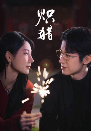 危局灼心（80集）最火爆的短剧