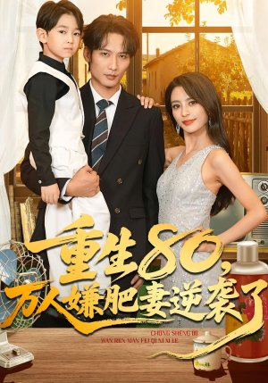 重生80万人嫌肥妻逆袭了（82集）甜宠短剧追到爽