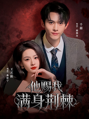 他赐我满身荆棘（80集）免费短剧看全集