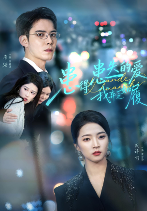 患得患失的爱我弃之如履（46集）全集我都看完了