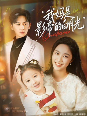 我妈是影帝的白月光(80集) 我妈是影帝的白月光(80集)精彩短剧又来了