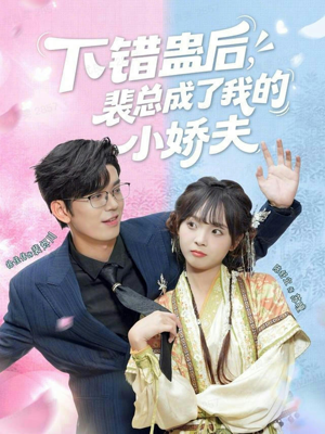 下错蛊后,裴总成了我的小娇夫(62集) 下错蛊后,裴总成了我的小娇夫(62集)短剧在哪里看