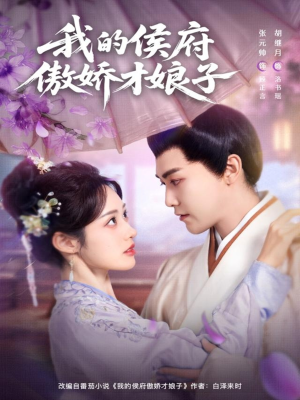 我的侯府傲娇才娘子（88集）甜宠短剧追到爽