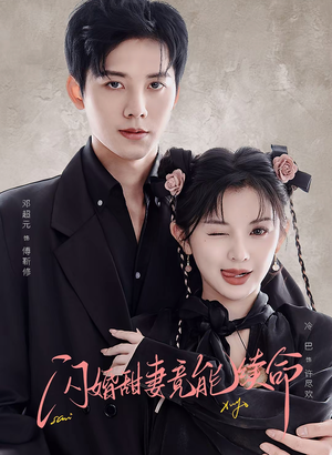 闪婚甜妻竟能续命(81集) 闪婚甜妻竟能续命(81集)在哪里可以看