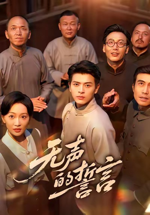 无声的誓言(60集) 无声的誓言(60集)短剧介绍