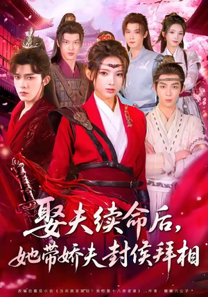娶夫续命后,她带娇夫封侯拜相(74集) 娶夫续命后,她带娇夫封侯拜相(74集)在哪看免费