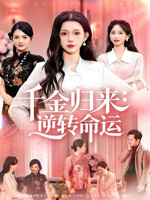 千金归来:逆转命运(62集) 千金归来:逆转命运(62集)短剧爆款推荐