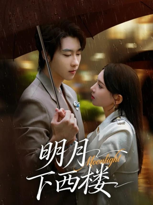 明月下西楼(79集) 明月下西楼(79集)在哪个app能看