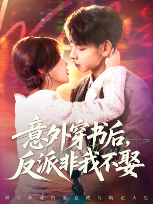意外穿书后,反派非我不娶(67集) 意外穿书后,反派非我不娶(67集)海量短剧免费看