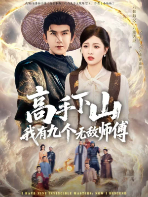 高手下山我有九个无敌师傅（81集）剧情简介