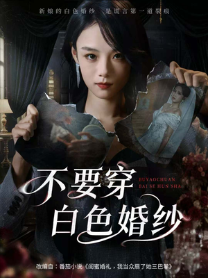 不要穿白色婚纱（62集）在线看完整版