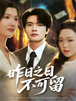 昨日之日不可留(67集) 昨日之日不可留(67集)免费观看