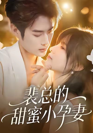 裴总的甜蜜小孕妻(45集) 裴总的甜蜜小孕妻(45集)短剧排行榜