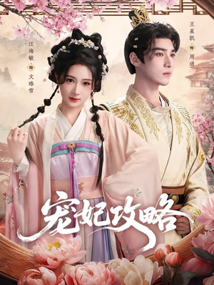 宠妃攻略（60集）短剧片段分享