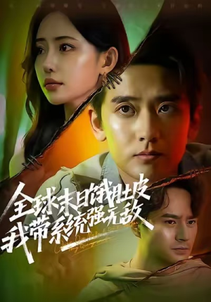 全球末日饿肚皮,我带系统强无敌(63集) 全球末日饿肚皮,我带系统强无敌(63集)精彩短剧分享