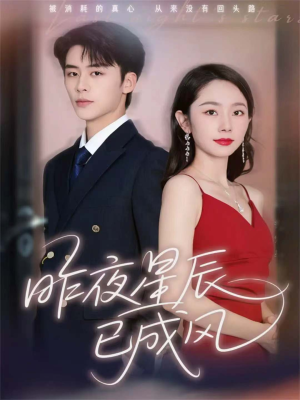 昨夜星辰已成风(75集) 昨夜星辰已成风(75集)古装短剧热播