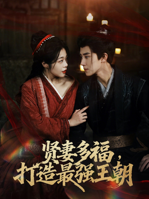 多妻多福打造最强王朝(71集) 多妻多福打造最强王朝(71集)好看短剧又来了