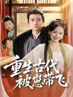 重生古代被崽带飞（65集）热门短剧推荐。
