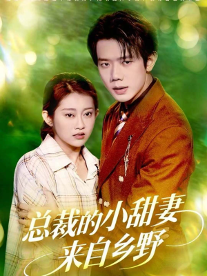 总裁的小甜妻来自乡野(127集) 总裁的小甜妻来自乡野(127集)好看短剧看不停