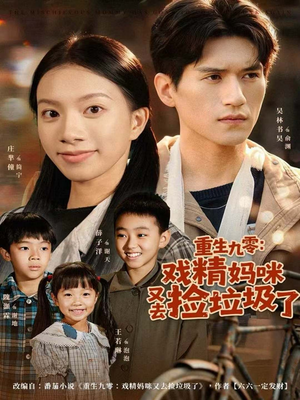 重生九零:戏精妈咪又去捡垃圾了(70集) 重生九零:戏精妈咪又去捡垃圾了(70集)热播短剧抢先看