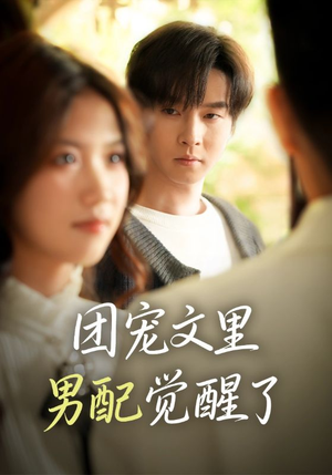 团宠文里男配觉醒了(77集) 团宠文里男配觉醒了(77集)视频在线看