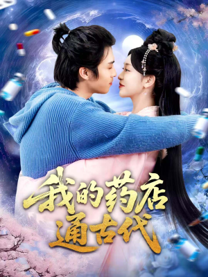 我的药店通古代(115集) 我的药店通古代(115集)河马免费短剧