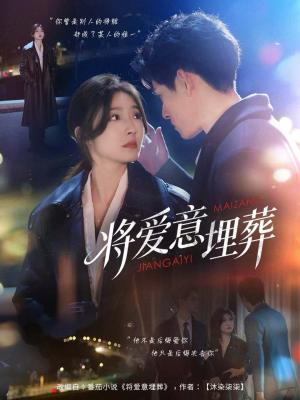 将爱意埋葬(62集) 将爱意埋葬(62集)一共多少集