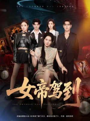 女帝驾到(80集) 女帝驾到(80集)爆款短剧抢先看