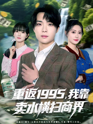 重返1995,我靠卖水横扫商界(80集) 重返1995,我靠卖水横扫商界(80集)短剧在线更新