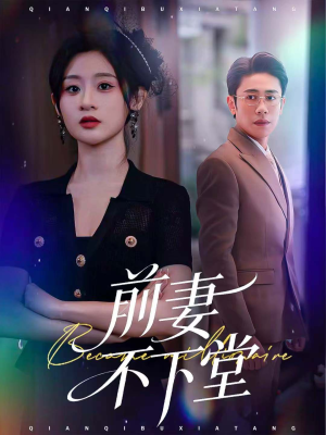 前妻不下堂(60集) 前妻不下堂(60集)最火的短剧