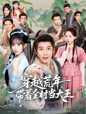 穿越荒年，带着全村当大王（80集）战神短剧推荐