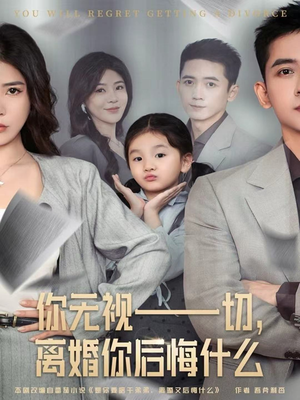 你无视一切,离婚你后悔什么(70集) 你无视一切,离婚你后悔什么(70集)最新火爆短剧