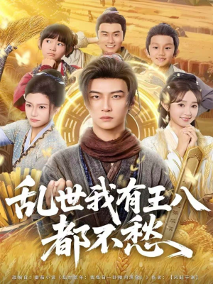 乱世我有王八都不愁（96集）视频在线看