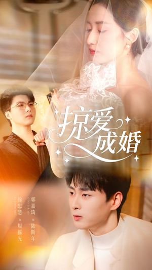 掠爱成婚（57集）抢先看新短剧