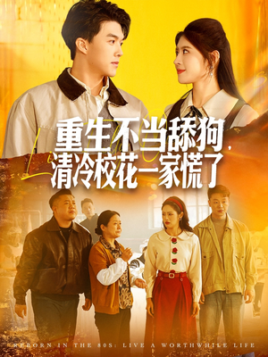 重生不当舔狗，清冷校花一家慌了（80集）最火爆的短剧