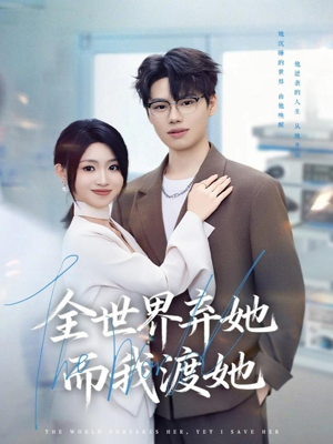 全世界弃她而我渡她(80集) 全世界弃她而我渡她(80集)分享好看的短剧