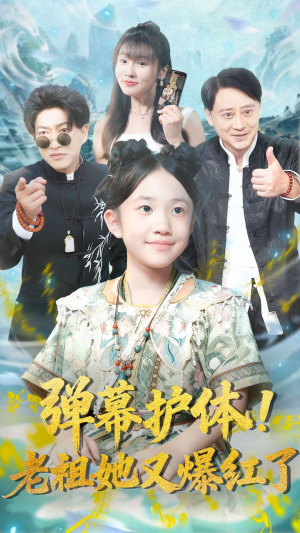弹幕护体老祖她又爆红了(87集) 弹幕护体老祖她又爆红了(87集)追短剧关注我