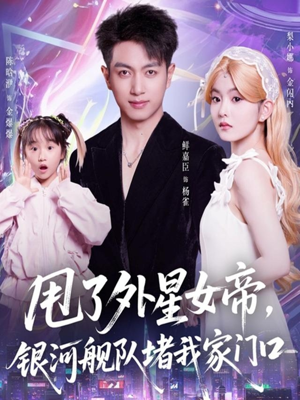 甩了外星女帝,银河舰队堵我家门口(80集) 甩了外星女帝,银河舰队堵我家门口(80集)热门短剧推荐