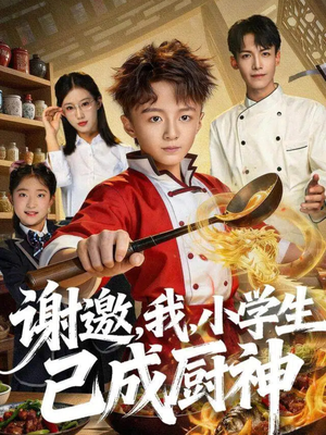 谢邀,我,小学生已成厨神(74集) 谢邀,我,小学生已成厨神(74集)免费看全集