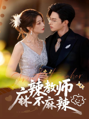 麻辣教师不麻辣(59集) 麻辣教师不麻辣(59集)在线观看全集