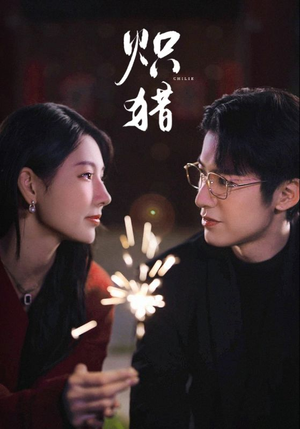 炽猎未删减版（80集）不用花钱看全剧