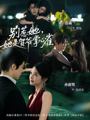 别惹她,她是贺爷掌心雀(69集) 别惹她,她是贺爷掌心雀(69集)超甜短剧分享