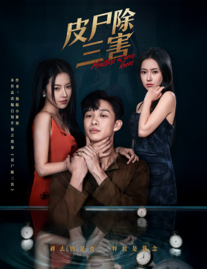 皮尸除三害（57集）古装短剧推荐