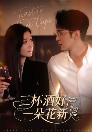 三杯酒好一朵花新(70集) 三杯酒好一朵花新(70集)全集在线看