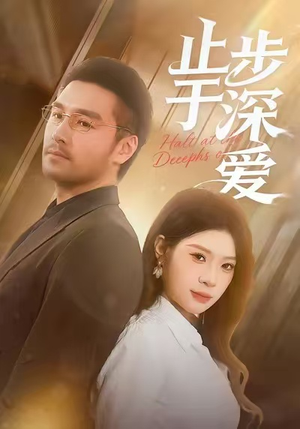 止步于深爱(45集) 止步于深爱(45集)短剧全集免费