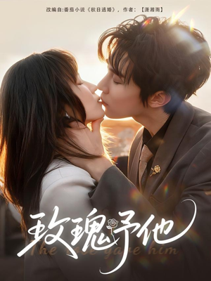 玫瑰予他(60集) 玫瑰予他(60集)去哪里看