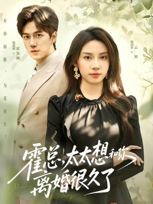 霍总，太太想和你离婚很久了（80集）演员表