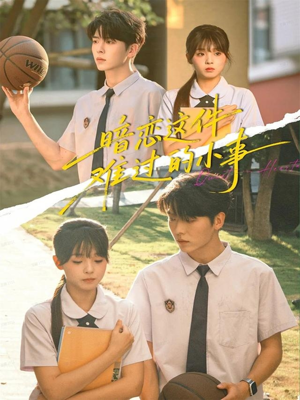 暗恋这件难过的小事（80集）短剧爆款推荐